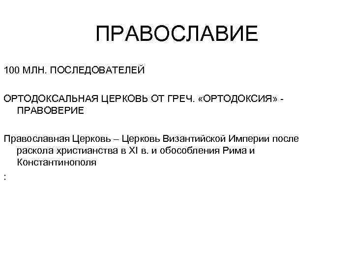 ПРАВОСЛАВИЕ 100 МЛН. ПОСЛЕДОВАТЕЛЕЙ ОРТОДОКСАЛЬНАЯ ЦЕРКОВЬ ОТ ГРЕЧ. «ОРТОДОКСИЯ» ПРАВОВЕРИЕ Православная Церковь – Церковь