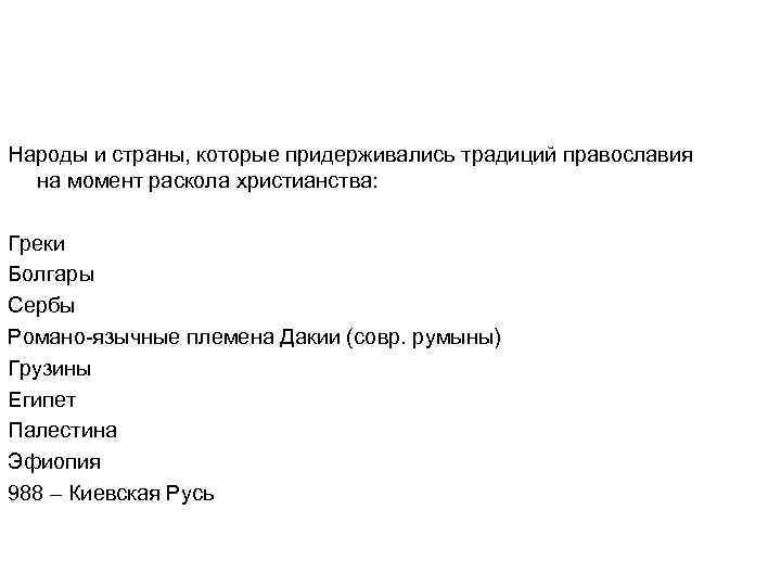 Народы и страны, которые придерживались традиций православия на момент раскола христианства: Греки Болгары Сербы