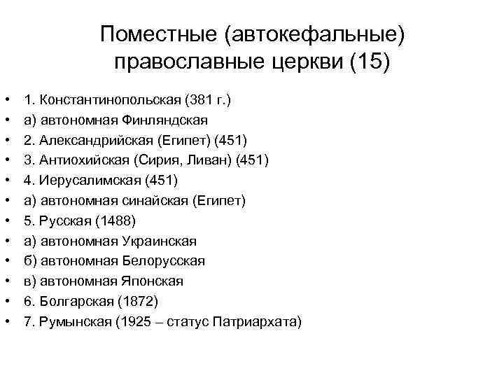 Поместные (автокефальные) православные церкви (15) • • • 1. Константинопольская (381 г. ) а)