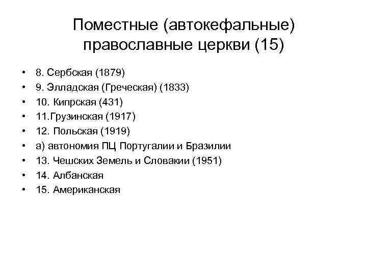 Поместные (автокефальные) православные церкви (15) • • • 8. Сербская (1879) 9. Элладская (Греческая)
