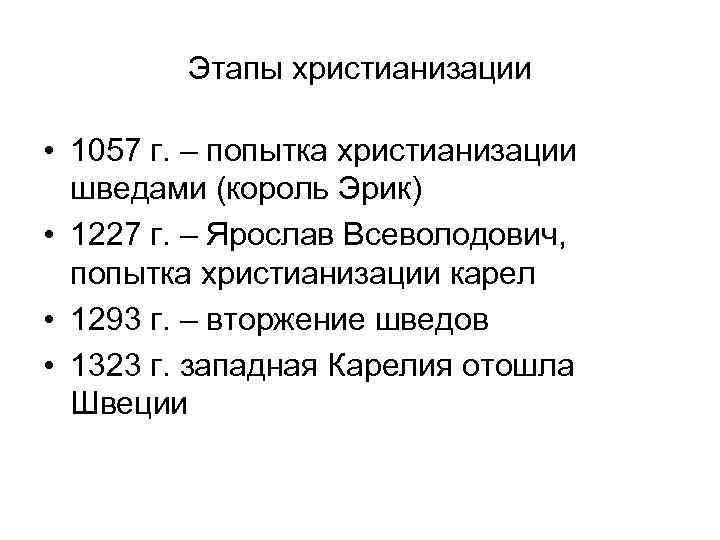 Этапы христианизации • 1057 г. – попытка христианизации шведами (король Эрик) • 1227 г.