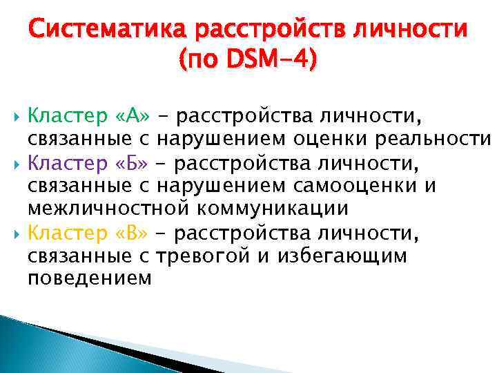 Систематика расстройств личности (по DSM-4) Кластер «А» - расстройства личности, связанные с нарушением оценки