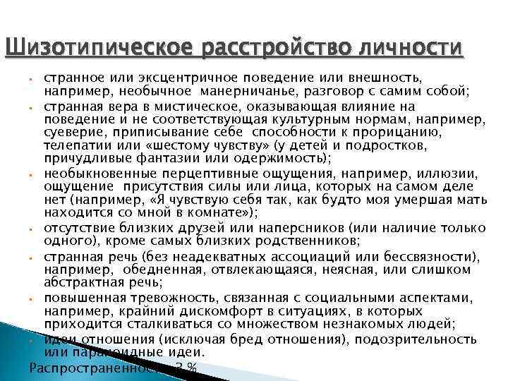 Шизотипическое расстройство личности странное или эксцентричное поведение или внешность, например, необычное манерничанье, разговор с