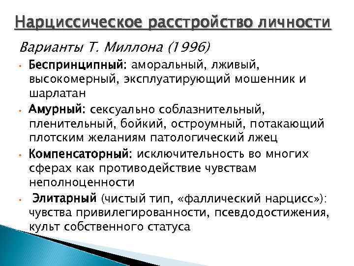 Нарциссическое расстройство личности Варианты Т. Миллона (1996) • • Беспринципный: аморальный, лживый, высокомерный, эксплуатирующий