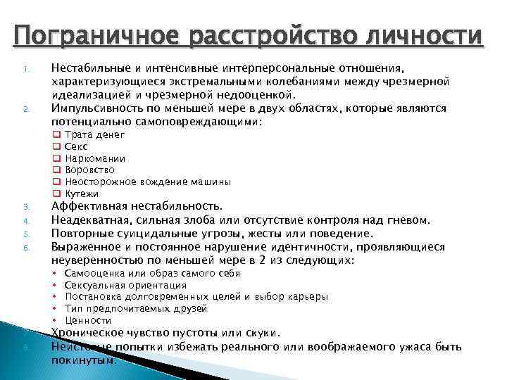 Пограничное расстройство личности 1. 2. Нестабильные и интенсивные интерперсональные отношения, характеризующиеся экстремальными колебаниями между