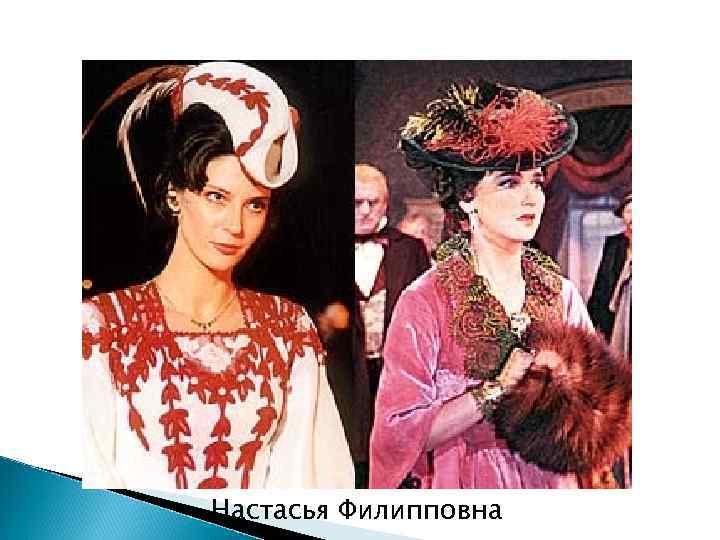 Настасья Филипповна 