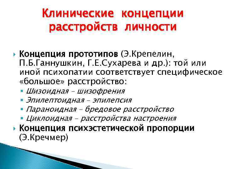 Клинические концепции расстройств личности Концепция прототипов (Э. Крепелин, П. Б. Ганнушкин, Г. Е. Сухарева