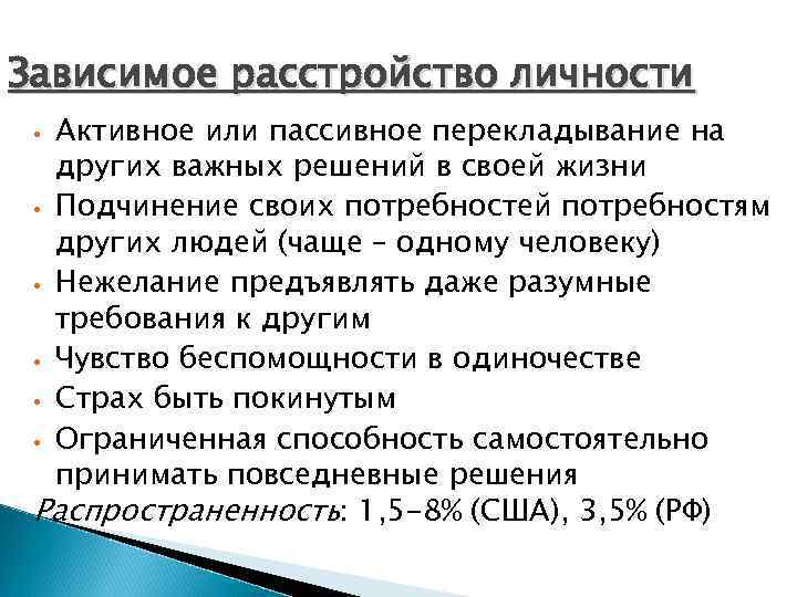 Зависимое расстройство личности Активное или пассивное перекладывание на других важных решений в своей жизни