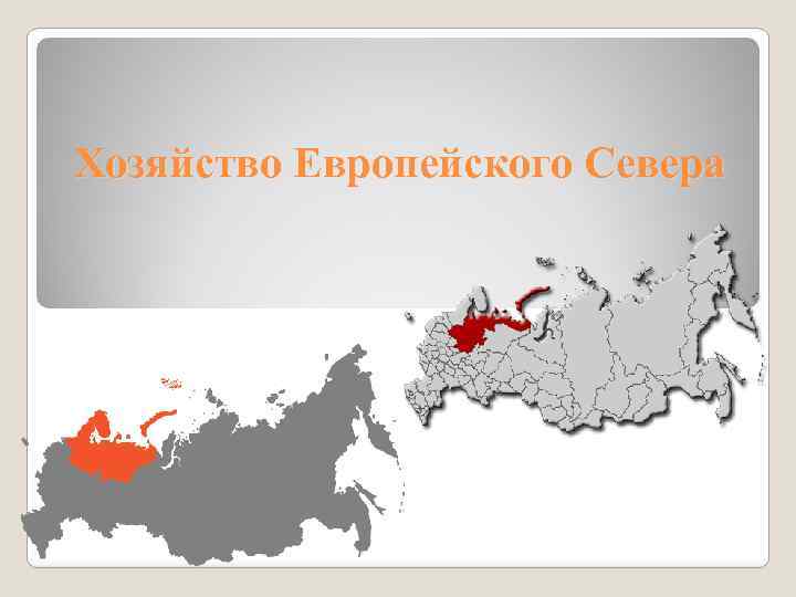 Хозяйство Европейского Севера 