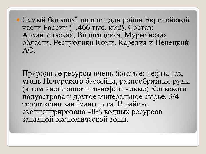  Самый большой по площади район Европейской части России (1. 466 тыс. км 2).
