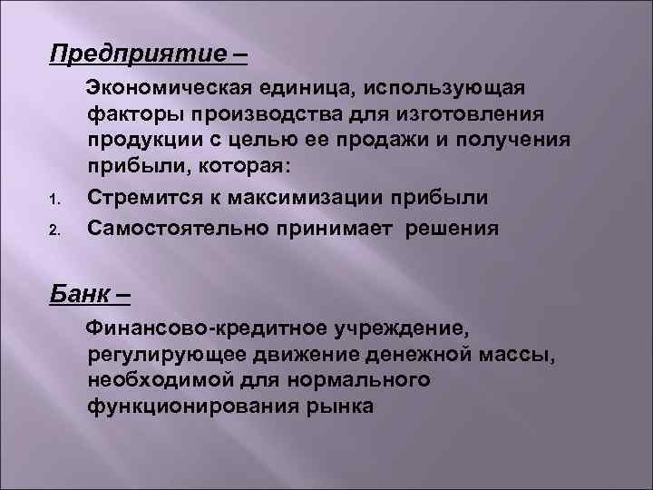 Предприятие – 1. 2. Экономическая единица, использующая факторы производства для изготовления продукции с целью
