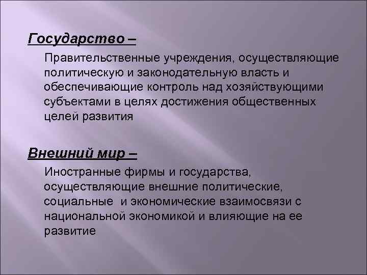 Государство – Правительственные учреждения, осуществляющие политическую и законодательную власть и обеспечивающие контроль над хозяйствующими