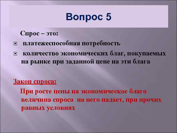 Вопрос 5 Спрос – это: платежеспособная потребность количество экономических благ, покупаемых на рынке при