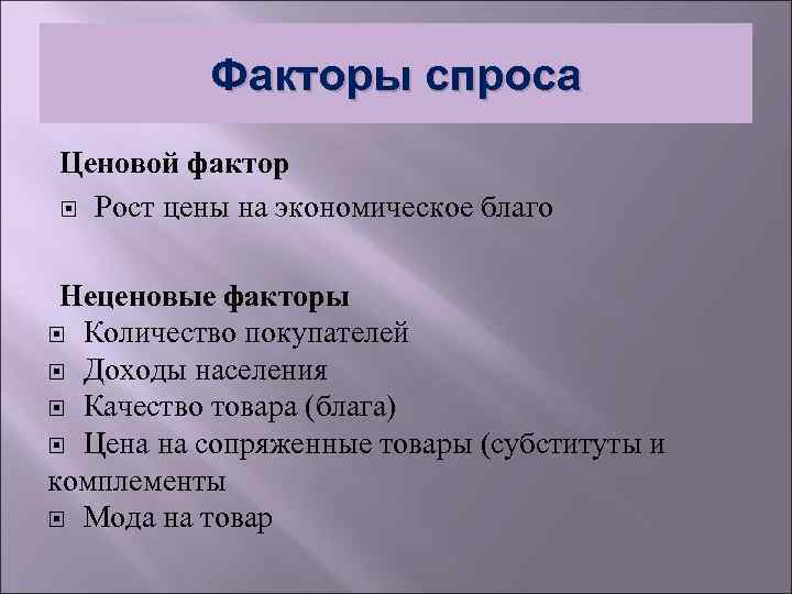 Факторы спроса Ценовой фактор Рост цены на экономическое благо Неценовые факторы Количество покупателей Доходы