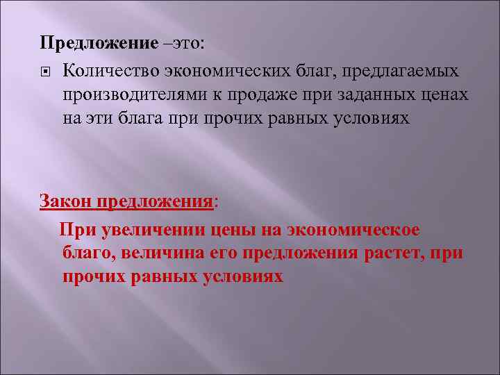 Предложение –это: Количество экономических благ, предлагаемых производителями к продаже при заданных ценах на эти