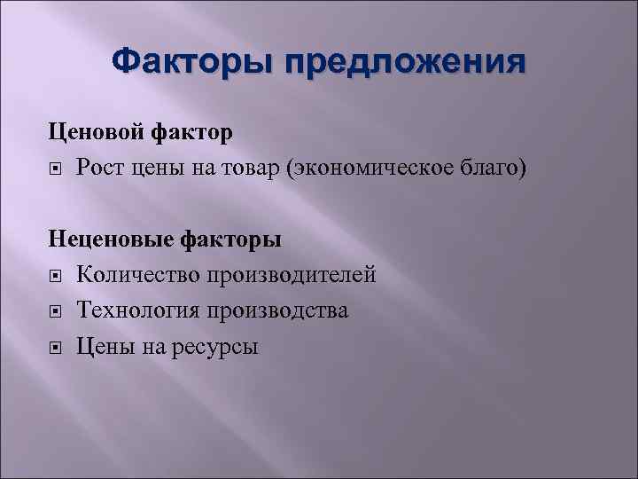 Факторы предложения Ценовой фактор Рост цены на товар (экономическое благо) Неценовые факторы Количество производителей