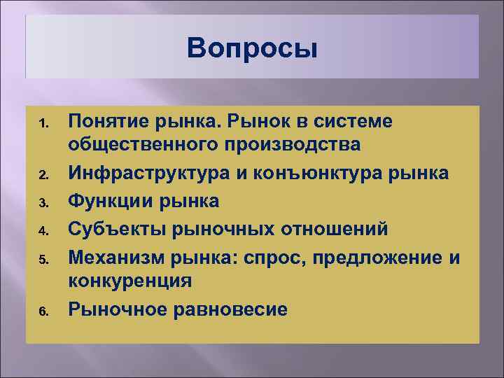 Вопросы 1. 2. 3. 4. 5. 6. Понятие рынка. Рынок в системе общественного производства