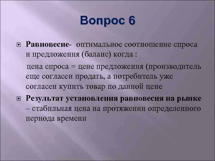 Вопрос 6 Равновесие- оптимальное соотношение спроса и предложения (баланс) когда : цена спроса =