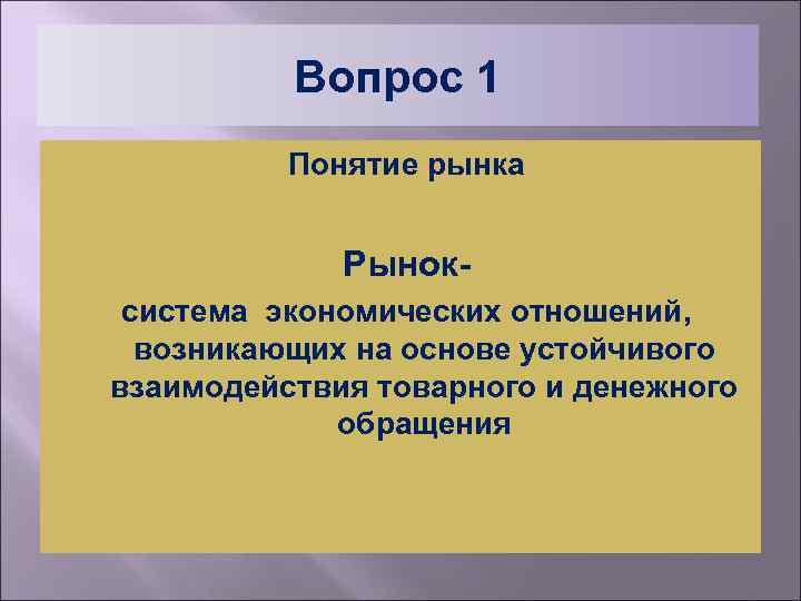 Вопрос 1 Понятие рынка Рыноксистема экономических отношений, возникающих на основе устойчивого взаимодействия товарного и