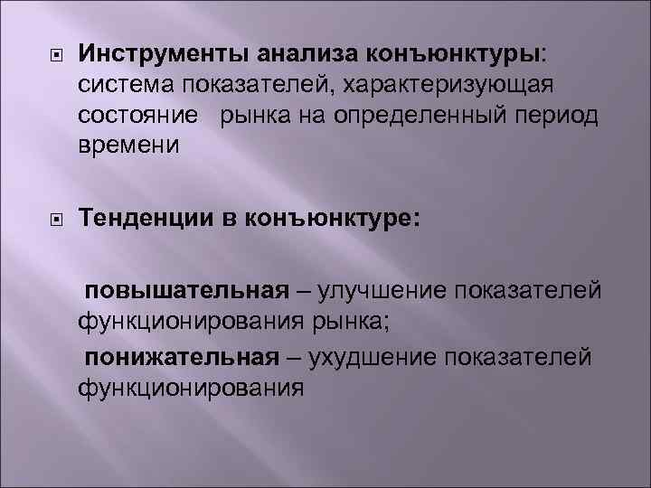  Инструменты анализа конъюнктуры: система показателей, характеризующая состояние рынка на определенный период времени Тенденции