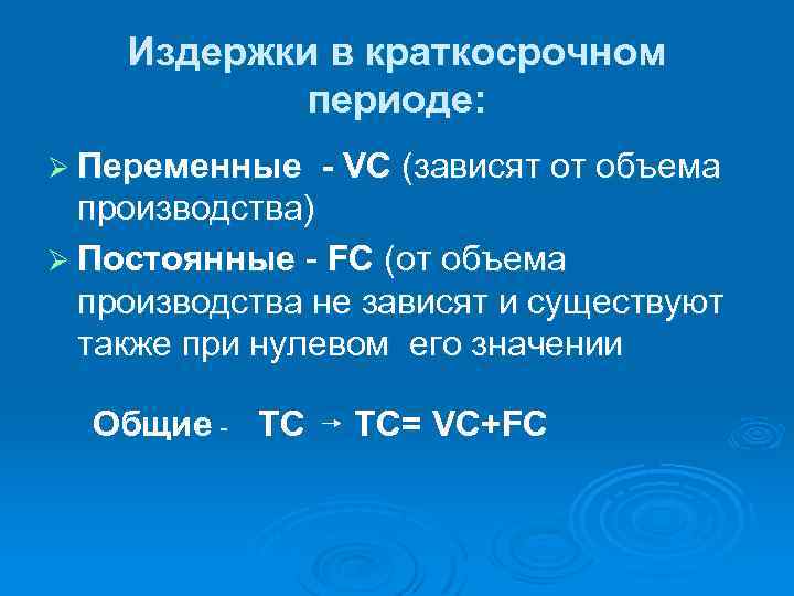 Издержки в краткосрочном периоде: Ø Переменные - VC (зависят от объема производства) Ø Постоянные