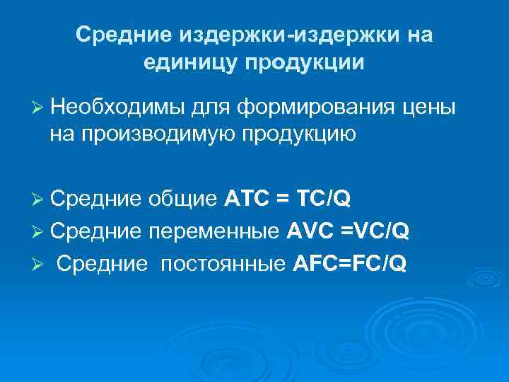Средние издержки-издержки на единицу продукции Ø Необходимы для формирования цены на производимую продукцию Ø
