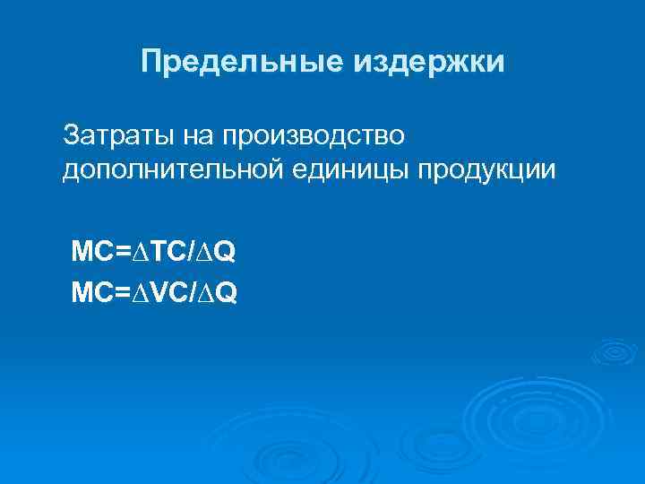 Предельные издержки Затраты на производство дополнительной единицы продукции MC=∆TC/∆Q MC=∆VC/∆Q 