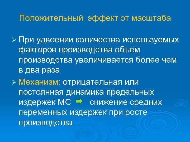 Положительный эффект от масштаба Ø При удвоении количества используемых факторов производства объем производства увеличивается