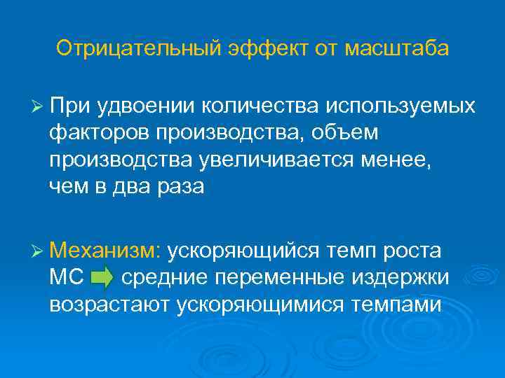 Отрицательный эффект от масштаба Ø При удвоении количества используемых факторов производства, объем производства увеличивается