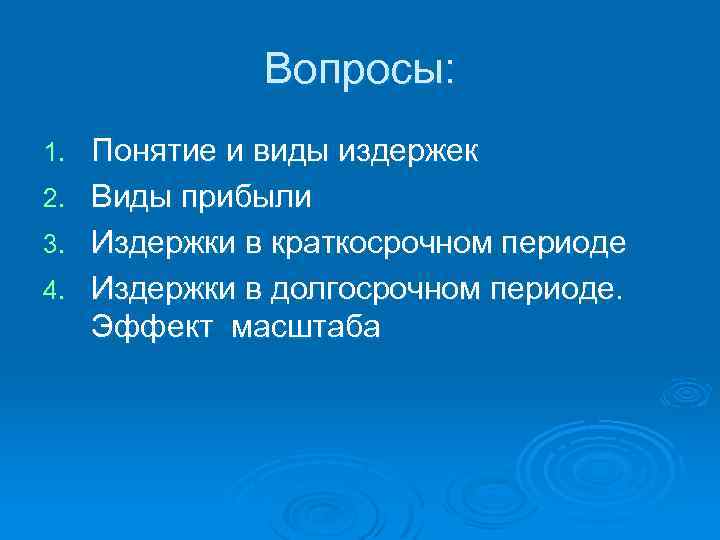 Вопросы: 1. 2. 3. 4. Понятие и виды издержек Виды прибыли Издержки в краткосрочном