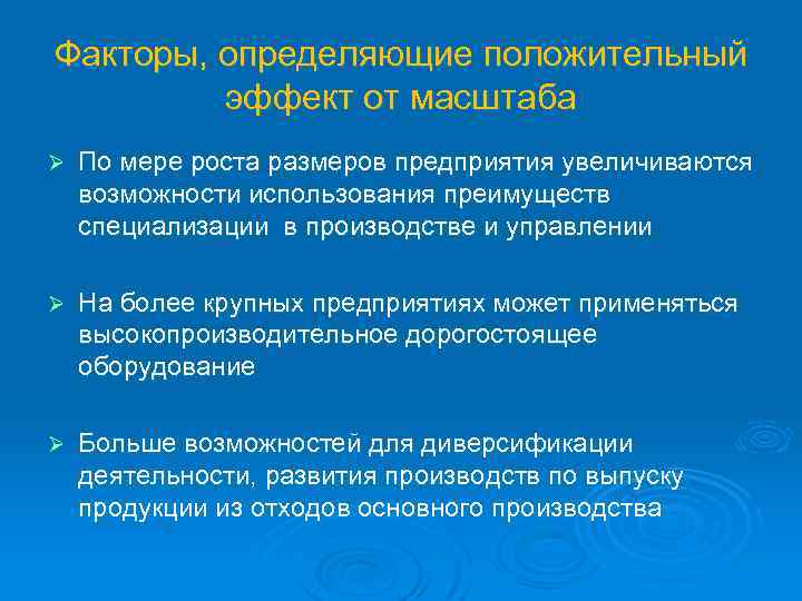 Факторы, определяющие положительный эффект от масштаба Ø По мере роста размеров предприятия увеличиваются возможности