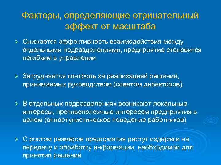 Факторы, определяющие отрицательный эффект от масштаба Ø Снижается эффективность взаимодействия между отдельными подразделениями, предприятие