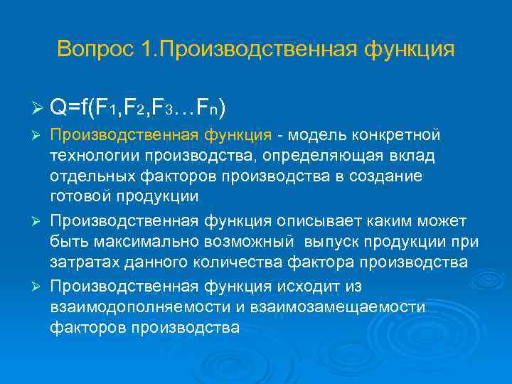 Вопрос 1. Производственная функция Ø Q=f(F 1, F 2, F 3…Fn) Производственная функция -