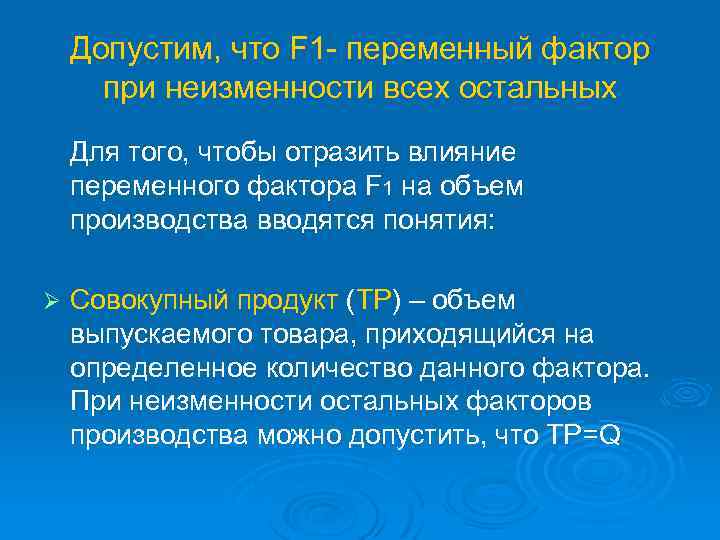 Допустим, что F 1 - переменный фактор при неизменности всех остальных Для того, чтобы