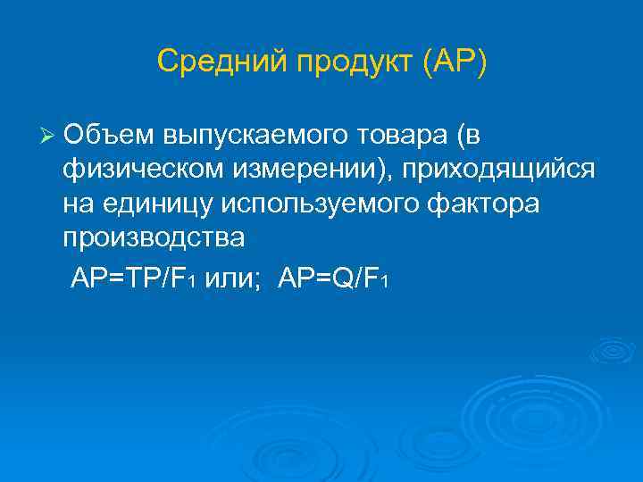 Средний продукт (АР) Ø Объем выпускаемого товара (в физическом измерении), приходящийся на единицу используемого