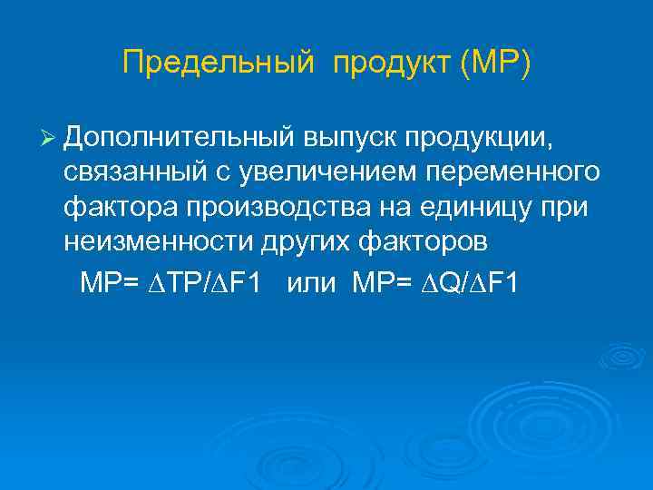 Предельный продукт (МР) Ø Дополнительный выпуск продукции, связанный с увеличением переменного фактора производства на