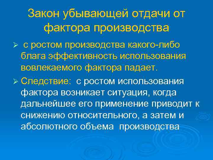 Закон убывающей отдачи от фактора производства с ростом производства какого-либо блага эффективность использования вовлекаемого