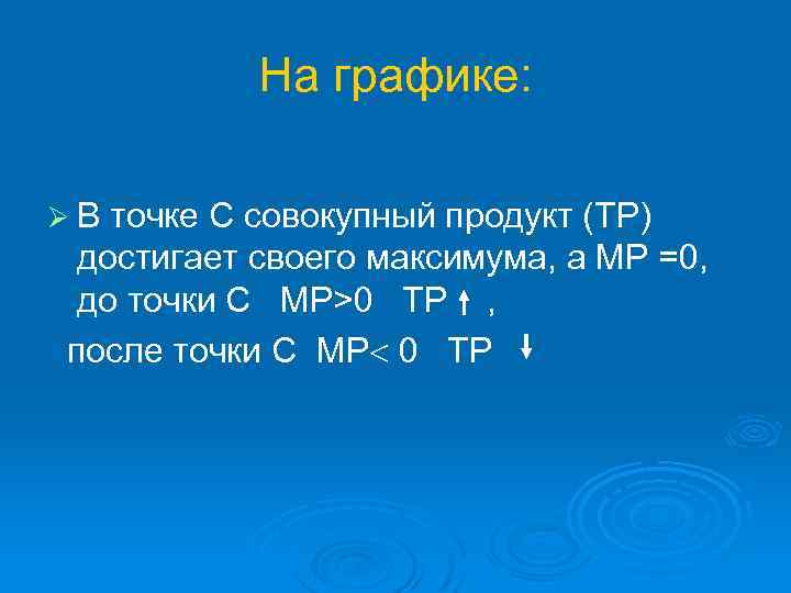 На графике: ØВ точке С совокупный продукт (ТР) достигает своего максимума, а МР =0,
