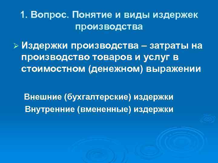 1. Вопрос. Понятие и виды издержек производства Ø Издержки производства – затраты на производство