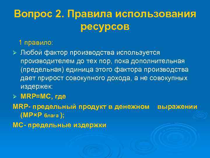 Факторные производства блага и доходы. Правило использования ресурсов. Правило использования ресурса. Нормы использования производителей. Правило использования ресурсов график.