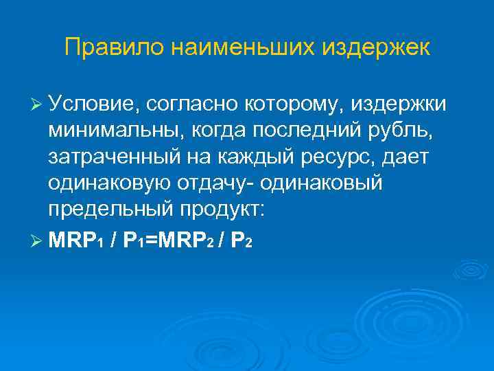 Правило наименьших издержек Ø Условие, согласно которому, издержки минимальны, когда последний рубль, затраченный на