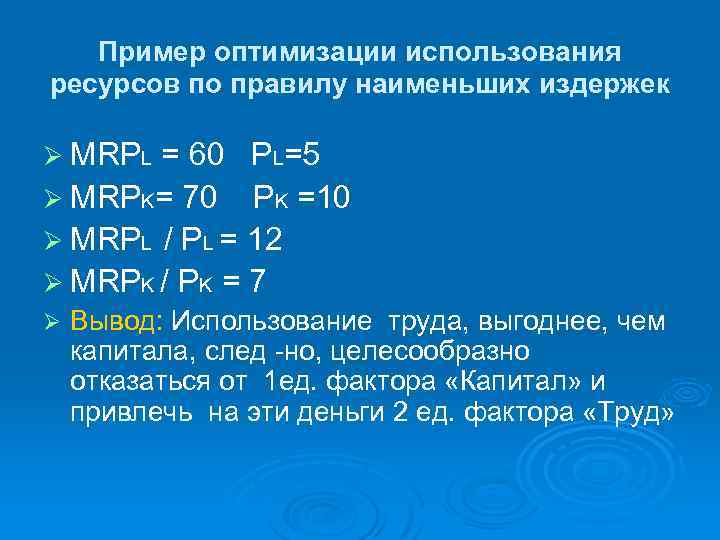Пример оптимизации использования ресурсов по правилу наименьших издержек Ø MRPL = 60 PL=5 Ø