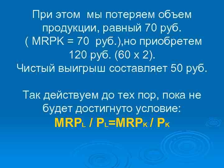 При этом мы потеряем объем продукции, равный 70 руб. ( MRPK = 70 руб.