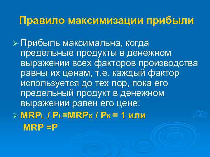 Правило максимизации прибыли Ø Прибыль максимальна, когда предельные продукты в денежном выражении всех факторов