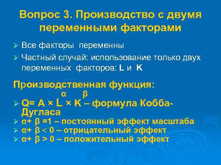 Вопрос 3. Производство с двумя переменными факторами Все факторы переменны Ø Частный случай: использование