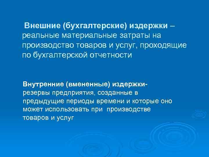 Внешние (бухгалтерские) издержки – реальные материальные затраты на производство товаров и услуг, проходящие по