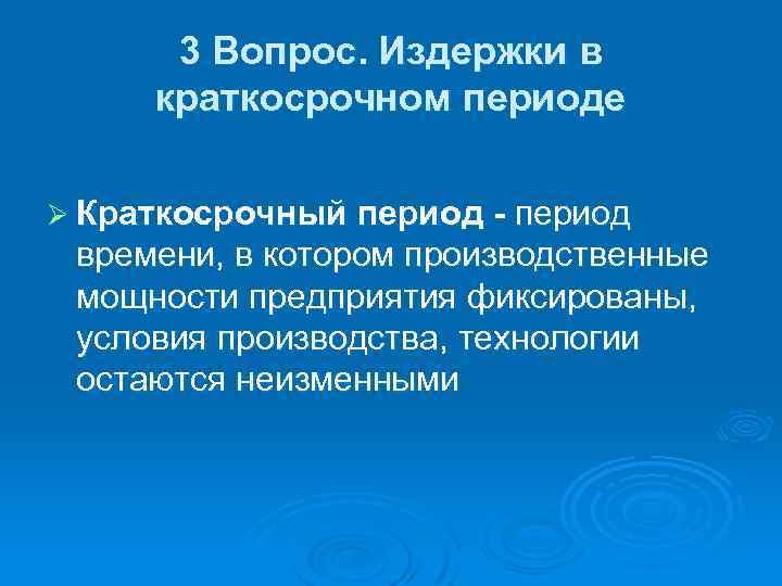 3 Вопрос. Издержки в краткосрочном периоде Ø Краткосрочный период - период времени, в котором