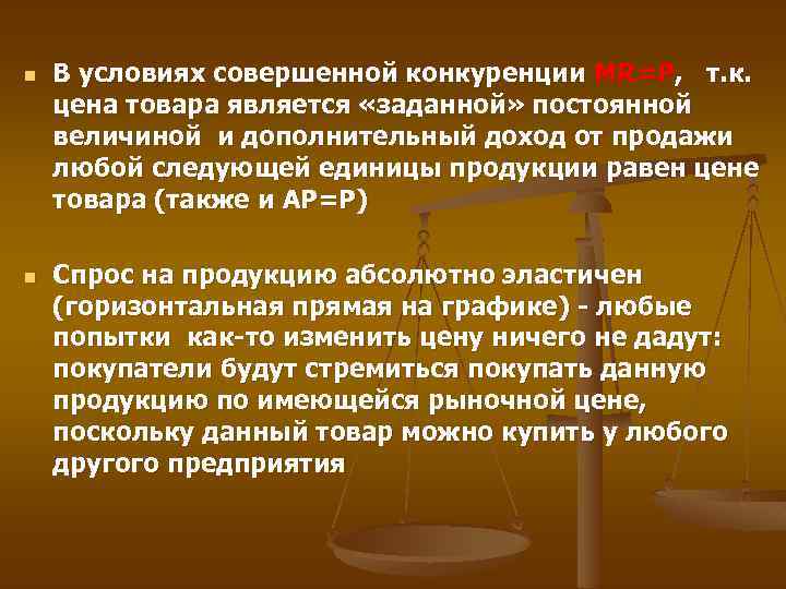 n n В условиях совершенной конкуренции MR=Р, т. к. цена товара является «заданной» постоянной