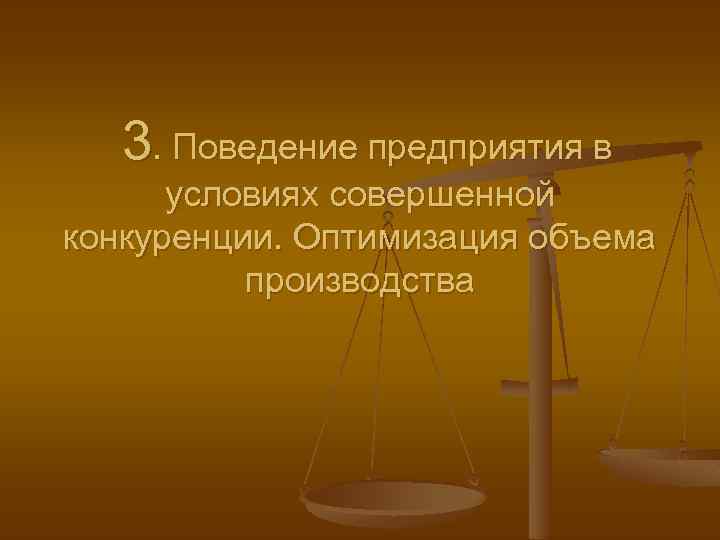 3. Поведение предприятия в условиях совершенной конкуренции. Оптимизация объема производства 