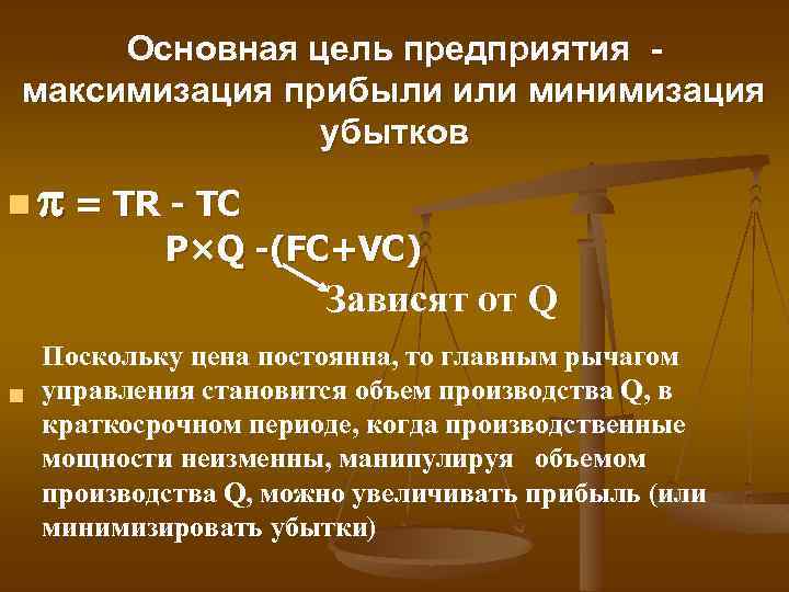 Основная цель предприятия максимизация прибыли или минимизация убытков n = TR - TC P×Q